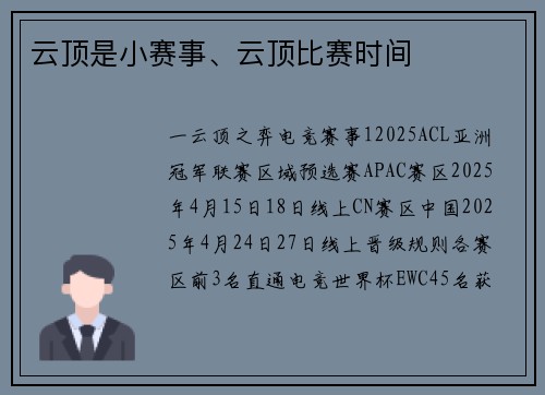 云顶是小赛事、云顶比赛时间