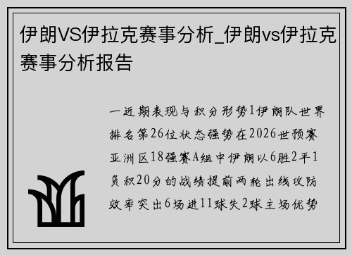 伊朗VS伊拉克赛事分析_伊朗vs伊拉克赛事分析报告