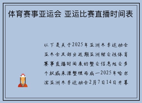 体育赛事亚运会 亚运比赛直播时间表