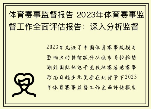 体育赛事监督报告 2023年体育赛事监督工作全面评估报告：深入分析监督机制运行状况识别风险并提出优化对策