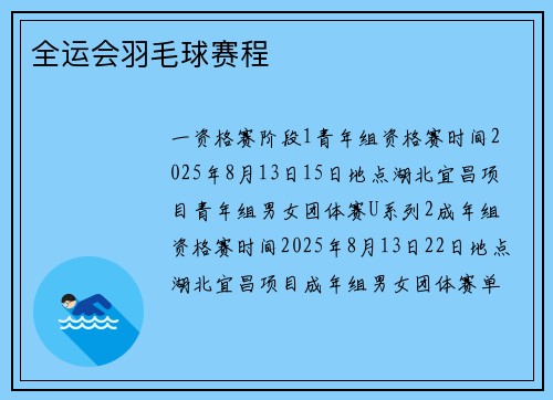 全运会羽毛球赛程